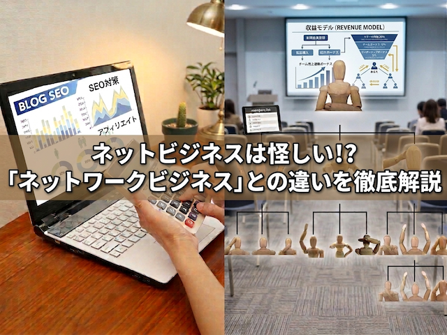 ネットビジネスは怪しい!?「ネットワークビジネス」との違いを徹底解説